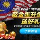 iBET陪你欢度马来西亚61周年国庆 敲金蛋送豪礼!