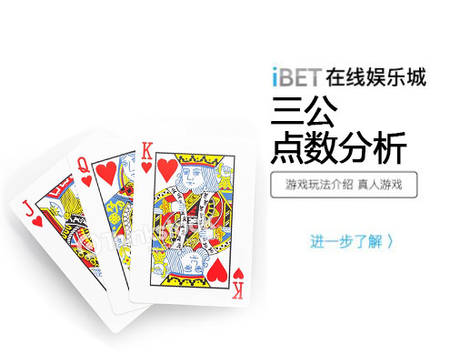 iBET在线娱乐城-三公点数分析