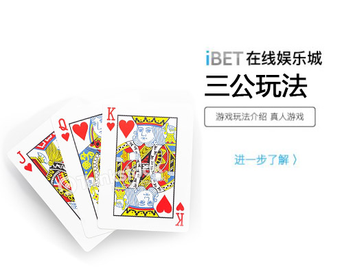 iBET在线娱乐城-游戏玩法介绍-三公玩法