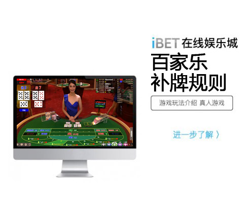 iBET在线娱乐城-百家乐补牌规则