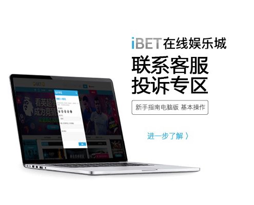 iBET新手指南-联系客服-投诉专区