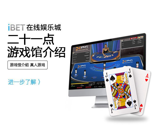 iBET真人游戏馆介绍-二十一点游戏馆介绍