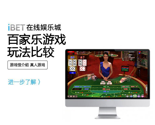 iBET真人游戏馆介绍-百家乐游戏玩法比较