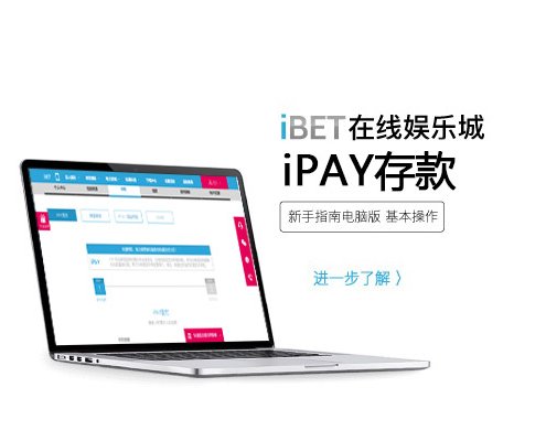 （电脑版）IBET新手指南 - 如何使用I PAY支付存款
