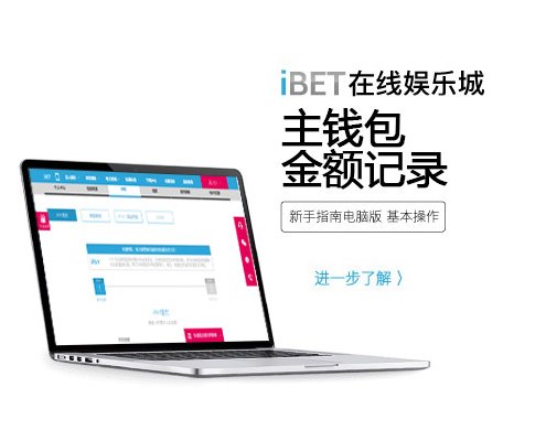 iBET新手指南-主錢包金額記錄