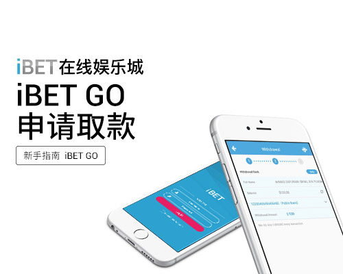 iBET-GO-APP-申请取款 iBET-GO-APP-申请取款