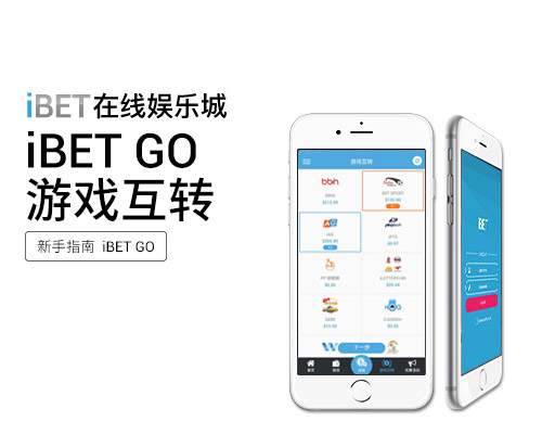 iBET-GO-APP-遊戲互轉 iBET-GO-APP-遊戲互轉