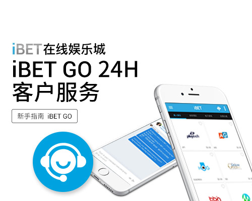 iBET-GO-APP-24H客户服务 iBET-GO-APP-24H客户服务