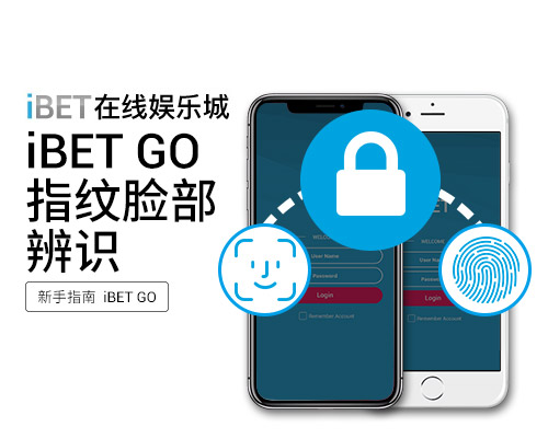 iBET-GO-APP-指纹脸部辨识 iBET-GO-APP-指纹脸部辨识