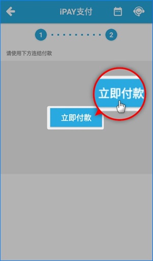 iPAY付款-3