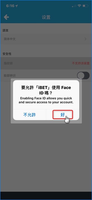 轻松5步骤完成iBET GO脸部辨识登入系统设定-4