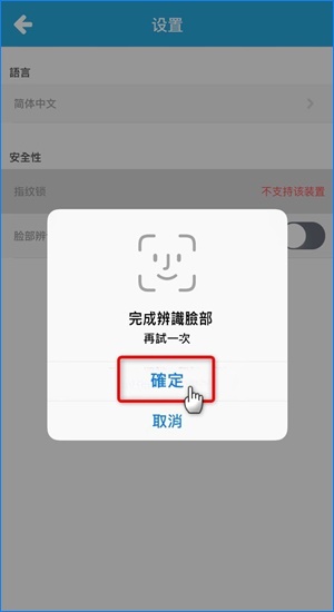 轻松5步骤完成iBET GO脸部辨识登入系统设定-5