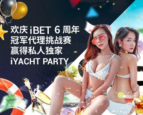 欢庆iBET6周年冠军代理挑战赛(500x400)中