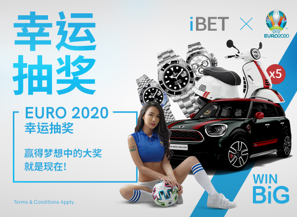 EURO 2020幸运抽奖 赢得梦想中的大奖 就是现在!